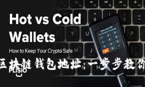 如何查询BSN区块链钱包地址：一步步教你轻松获取信息