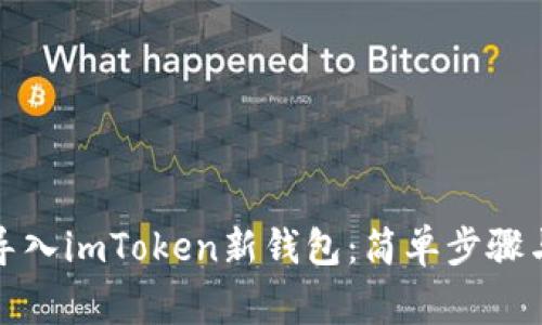 如何将以太坊导入imToken新钱包：简单步骤与常见问题解答