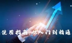 数字货币钱包使用指南：从入门到精通
