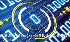 币安与imToken：Crypto钱包安全及使用指