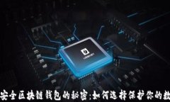 揭开最安全区块链钱包的秘密：如何选