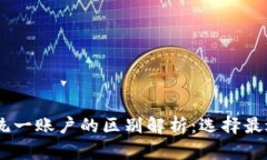 OKEx资金账户与统一账户的区别解析：