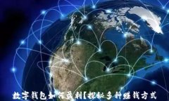 数字钱包如何盈利？探秘多种赚钱方式