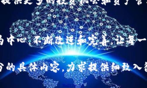 bizhi深度解析imToken应用：数字资产管理的好帮手/bizhi  
imToken, 数字钱包, 区块链, 加密货币/guanjianci  

一、什么是imToken应用  
随着加密货币的迅速崛起，数字资产管理变得愈加重要。imToken作为一款便捷的数字钱包应用，受到了广大用户的青睐。它不仅支持多种数字货币，还提供了一系列安全可靠的功能，帮助用户轻松管理和交易数字资产。本文将为您深入解析imToken应用的功能、优缺点以及使用技巧。  

二、imToken的核心功能  
imToken的核心功能包括数字资产管理、支持多种公链、去中心化交易所和安全的交易环境等。这些功能使得用户可以在一个应用中完成从资产存储到交易的一切操作，解决了用户在传统金融系统中的痛点。  

三、用户体验与界面设计  
imToken的界面设计，用户可以轻松上手。对于新手用户而言，操作步骤清晰，所需的技术门槛相对较低。该应用还提供了丰富的教程和帮助文档，帮助用户解决在使用过程中遇到的问题。  

四、安全性分析  
安全性是imToken备受用户信赖的重要原因之一。该应用采取多重安全措施，例如私钥本地存储，不允许第三方访问，以及通过加密技术保障用户的资产安全。即便在市场波动较大的时候，imToken依然能够提供稳健的服务。对于许多用户来说，这样的安全保障无疑是他们选择imToken的重要原因。  

五、如何使用imToken进行数字资产交易  
使用imToken进行数字资产交易是一个简单的过程。用户只需下载应用，注册账户并完成身份认证后，就可以开始管理他们的数字资产。接下来，我们将详细阐述如何在imToken上完成交易，从选择币种、发送资产到使用去中心化交易所交易等步骤，确保用户可以轻松上手。  

六、用户的反馈与建议  
尽管imToken为用户提供了良好的体验，但仍有一些用户提出了改进建议。例如，他们希望增加更多的支持币种，提供更全面的市场资讯等。通过用户反馈，imToken团队不断应用，提升用户满意度。  

七、未来发展趋势  
展望未来，imToken将持续深入研发，拓展更丰富的功能，并进一步增强安全性。同时，随着区块链技术应用的普及，imToken也将为用户提供更多的投资机会和资产管理方案。数字钱包的未来，值得每一个用户期待。  

八、总结  
imToken作为一款优秀的数字钱包应用，凭借其便利性、安全性和多功能性，成功解决了用户在数字资产管理中的多重痛点。它以用户为中心，不断改进和完善，让每一位用户都能在快速发展的数字资产领域中找到合适的投资机会。  

上述大纲分为多个部分，将深入探讨imToken应用的方方面面，以帮助用户更好地理解并使用该平台。接下来，我们将逐步扩展每一部分的具体内容，力求提供细致入微的分析和实用的建议。