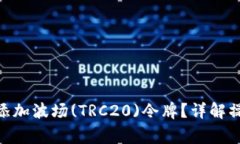 如何在Tokenim中添加波场(TRC20)令牌？详