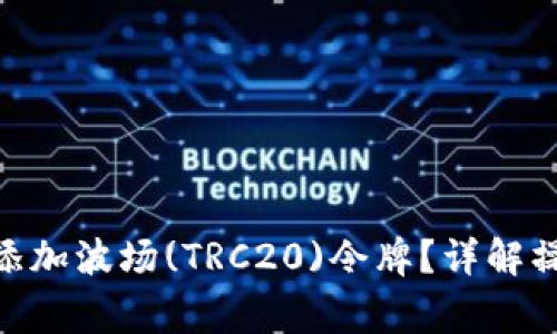 如何在Tokenim中添加波场(TRC20)令牌？详解操作步骤与注意事项