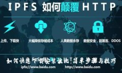 如何快速下载安装波比：简单步骤与技