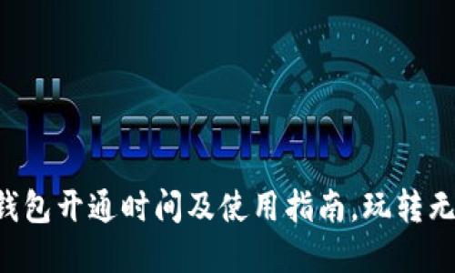 华为数字钱包开通时间及使用指南，玩转无现金生活！