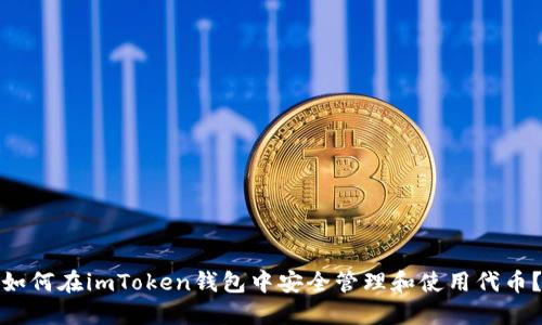 如何在imToken钱包中安全管理和使用代币？