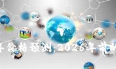 以太币（ETH）未来三年价格预测：20