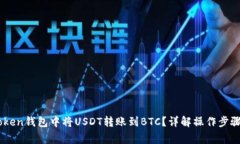 如何在ImToken钱包中将USDT转账到BTC？详