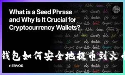 imToken钱包如何安全地提币到火币交易所？