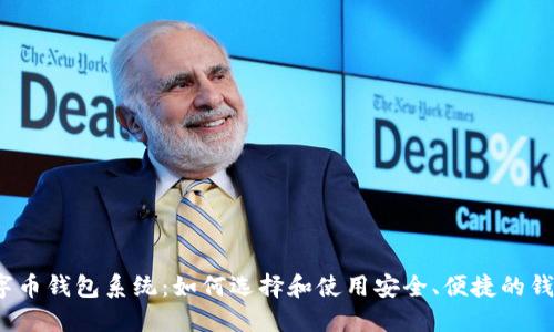 数字币钱包系统：如何选择和使用安全、便捷的钱包？