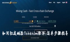 如何彻底删除Tokenim软件：简单步骤指