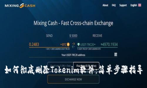 如何彻底删除Tokenim软件：简单步骤指导