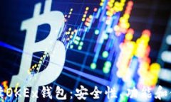 全面解读OKEx钱包：安全性、功能和使