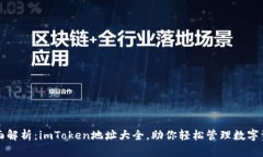 全面解析：imToken地址大全，助你轻松