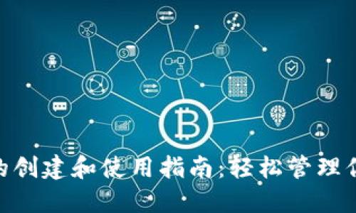 TRC20钱包的创建和使用指南：轻松管理你的数字资产