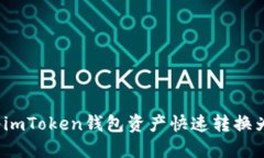 如何将imToken钱包资产快速转换为美金