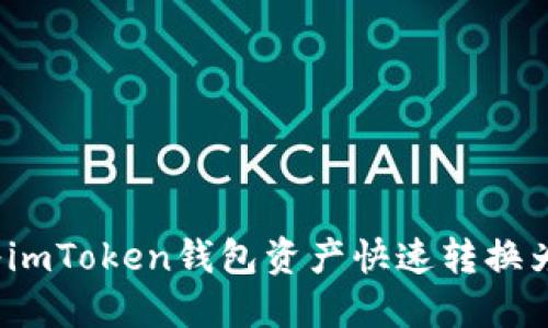 如何将imToken钱包资产快速转换为美金？