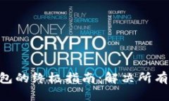 使用imToken钱包的终极指南：解决所有