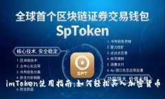 imToken使用指南：如何轻松买入加密货