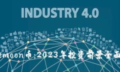 Safemoon币：2023年投资前景全面解析