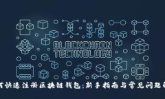 如何快速注册区块链钱包：新手指南与