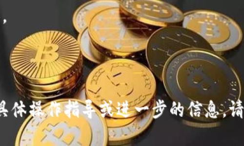 对于您提到的“tpWallet可以导入tokenim吗？”这个问题，首先要了解这两个钱包的基本功能和特点。

### tpWallet简介
tpWallet是一个基于TP链（一个基于区块链技术的软件平台）的数字钱包，主要用于存储和管理TP链上的数字资产。tpWallet支持多种加密货币，用户可以通过该钱包进行交易、转账和资产管理。

### Tokenim简介
Tokenim是另一种数字钱包，它的设计目标是为用户提供一个安全、快速和易于使用的操作平台，用于管理以太坊及其代币（ERC20）的数字资产。它也支持DApp（去中心化应用）的访问。

### 导入Tokenim到tpWallet的可行性
一般来说，数字钱包之间的互通性取决于他们所支持的区块链标准和代币。如果tokenim钱包中的代币是基于TP链或支持TP链的资产，那么用户能通过tpWallet导入这些代币。否则，直接导入tokenim的代币到tpWallet可能会存在困难。

### 导入过程
如果您想导入tokenim中的资产到tpWallet，以下步骤可以作为参考：

1. **检查代币类型**：确保tokenim中的代币是tpWallet支持的。

2. **获取私钥或助记词**：从tokenim中获取需要导入的代币对应的私钥或助记词。

3. **在tpWallet中创建导入**：
    - 打开tpWallet应用。
    - 选择资产管理或导入功能。
    - 输入私钥或助记词进行导入。

4. **确认资产**：导入后，检查tpWallet中是否显示了您需要的代币。

### 注意事项
- **安全性**：在进行钱包间的操作时，请务必确保私钥或助记词的安全，避免将这些信息泄露给他人。
- **网络确认**：在执行转账或交易后，有可能需要一些时间来等待区块确认，请耐心等待。
- **手续费**：了解导入或交易过程中的手续费，确保您的钱包中有足够的余额来进行操作。

希望这些信息可以帮助您更好地理解tpWallet与tokenim之间的关系，及如何进行导入操作。若需要具体操作指导或进一步的信息，请查阅官方文档或联系客服支持。