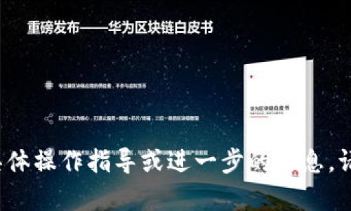 对于您提到的“tpWallet可以导入tokenim吗？”这个问题，首先要了解这两个钱包的基本功能和特点。

### tpWallet简介
tpWallet是一个基于TP链（一个基于区块链技术的软件平台）的数字钱包，主要用于存储和管理TP链上的数字资产。tpWallet支持多种加密货币，用户可以通过该钱包进行交易、转账和资产管理。

### Tokenim简介
Tokenim是另一种数字钱包，它的设计目标是为用户提供一个安全、快速和易于使用的操作平台，用于管理以太坊及其代币（ERC20）的数字资产。它也支持DApp（去中心化应用）的访问。

### 导入Tokenim到tpWallet的可行性
一般来说，数字钱包之间的互通性取决于他们所支持的区块链标准和代币。如果tokenim钱包中的代币是基于TP链或支持TP链的资产，那么用户能通过tpWallet导入这些代币。否则，直接导入tokenim的代币到tpWallet可能会存在困难。

### 导入过程
如果您想导入tokenim中的资产到tpWallet，以下步骤可以作为参考：

1. **检查代币类型**：确保tokenim中的代币是tpWallet支持的。

2. **获取私钥或助记词**：从tokenim中获取需要导入的代币对应的私钥或助记词。

3. **在tpWallet中创建导入**：
    - 打开tpWallet应用。
    - 选择资产管理或导入功能。
    - 输入私钥或助记词进行导入。

4. **确认资产**：导入后，检查tpWallet中是否显示了您需要的代币。

### 注意事项
- **安全性**：在进行钱包间的操作时，请务必确保私钥或助记词的安全，避免将这些信息泄露给他人。
- **网络确认**：在执行转账或交易后，有可能需要一些时间来等待区块确认，请耐心等待。
- **手续费**：了解导入或交易过程中的手续费，确保您的钱包中有足够的余额来进行操作。

希望这些信息可以帮助您更好地理解tpWallet与tokenim之间的关系，及如何进行导入操作。若需要具体操作指导或进一步的信息，请查阅官方文档或联系客服支持。
