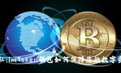 保护隐私：imToken钱包如何保障您的数