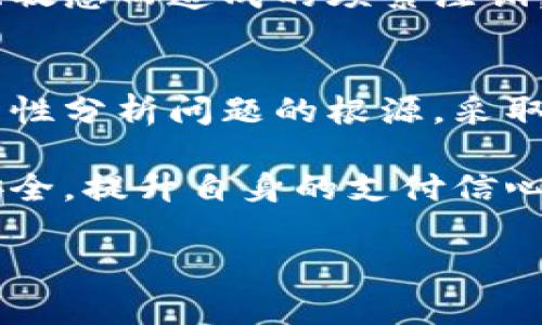 如何解决数字钱包频繁提示注销的问题？
数字钱包, 注销, 用户体验, 支付工具/guanjianci

一、引言：数字钱包的重要性
在现代生活中，数字钱包的普及程度越来越高。无论是在线购物、转账还是付款，它都极大地方便了我们的日常生活。然而，许多用户经常遇到一个困扰，那便是数字钱包频繁提示注销。这不仅影响了用户的使用体验，也给日常事务带来了不必要的麻烦。

二、数字钱包频繁提示注销的原因
探讨这个问题的第一步，就是找到其根源。数字钱包频繁提示注销的原因有很多，下面我们详细分析这些原因：
ul
    listrong安全机制过于敏感：/strong许多数字钱包为了保护用户隐私和资金安全，设定了较为严格的注销机制。如果用户在长时间未操作或多次输入错误密码，就可能触发注销提示。/li
    listrong网络不稳定：/strong在使用数字钱包时，网络连接不稳定也会导致频繁的注销提醒。这种情况下，系统可能误认为用户在使用时存在风险，因此主动注销。/li
    listrong用户习惯问题：/strong有些用户在使用数字钱包时，操作不够规范，比如频繁切换设备或账户，亦可能引发注销提示。/li
    listrongAPP或系统故障：/strong数字钱包的软件故障或更新问题，也可能导致频繁的注销提示。/li
/ul

三、用户体验背后的真实痛点
频繁的注销提示，给用户带来了诸多烦恼。首先，用户在紧急使用数字钱包时，突然被提示注销，往往需要重新输入密码或进行身份验证，浪费了宝贵的时间。此外，这种不稳定的体验可能导致用户对数字钱包的信任度下降。
尤其是在购物高峰期，如双11、黑色星期五等节假日，用户往往需要在短时间内完成多笔交易。频繁的注销提示不仅影响交易的流畅度，也可能在不经意间让用户遭受经济损失。

四、如何有效应对注销提示
虽然现在许多用户在面临频繁注销问题时感到无从应对，但实际上，在解决此类问题上，我们依然有许多可行的方法。
ul
    listrong确认网络稳定性：/strong在使用数字钱包时，首先要确保网络连接的稳定性。可以尝试连接更优质的Wi-Fi网络，或使用高信号的移动数据网络。/li
    listrong更新APP至最新版本：/strong定期检查数字钱包APP是否有更新。如果发现更新，及时下载并安装最新版本，修复可能的漏洞。/li
    listrong注意账号安全：/strong请确保您所使用的密码符合安全标准，使用字母、数字和符号的组合，以提高安全性。同时，定期更换密码可以避免潜在的安全隐患。/li
    listrong设置合理的使用习惯：/strong尽量避免在不同设备之间频繁切换，同时也应尽量减少多次快速输入错误密码的情况。/li
    listrong联系客户支持：/strong遇到频繁注销的问题，不妨直接联系数字钱包的客户支持。专业的客服团队能够帮助您快速诊断问题，并提供相应的解决方案。/li
/ul

五、频繁注销的心理与社交影响
除了技术和操作上的问题，频繁的注销提醒对用户的心理和社交生活也有着潜移默化的影响。用户在面临这些提醒时，往往会感到焦虑和不安，担心自己的资金安全。而这种情绪，可能会影响到他们对数字钱包的依赖程度，甚至是对线上支付方式的信心。
在社交层面，用户可能会因为频繁的注销提示而缩减使用数字钱包的频次，甚至在朋友、家人之间分享时，带来负面的口碑效应。因此，及时解决这个问题，不仅关乎个人体验，也影响了整个市场的信任度。

六、未来数字钱包的发展趋势
随着科技的不断进步，数字钱包的发展趋势也在逐步演变。我们可以预见，未来的数字钱包将更加注重用户体验与安全性。在注销问题方面，许多开发者和安全团队正在不断努力，应用中的安全机制，以降低频繁提示注销的现象。
同时，人工智能与大数据的技术应用，将帮助数字钱包更好地了解用户的习惯，从而在适当的时候进行合理的安全提示，避免因为系统敏感而造成的频繁注销。这不仅能提升用户的满意度，同时也将推动数字钱包市场的发展。

七、总结：如何找到适合的解决方案
数字钱包作为现代生活中不可或缺的一部分，其使用的稳定性和安全性至关重要。在面对频繁注销的提示时，用户应从多方面入手，理性分析问题的根源，采取有效的应对措施。同时，随着科技的不断进步，数字钱包的使用体验也将逐步改善，期待未来能为用户提供更流畅、更安全的使用体验。

总之，理解数字钱包背后的系统逻辑和使用规律是解决注销问题的关键。而在技术发展助力下，用户也应积极主动，保证个人账户的安全，提升自身的支付信心。

通过上述分析与建议，相信用户可以更好地应对数字钱包频繁提示注销的问题，让支付体验更加便捷和安心。