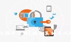 易币付是诈骗平台吗？揭示真相与风险