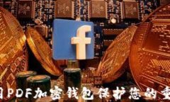 如何使用PDF加密钱包保护您的重要文件