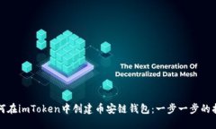如何在imToken中创建币安链钱包：一步