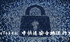 如何在 ImToken 中快速安全地进行充值与