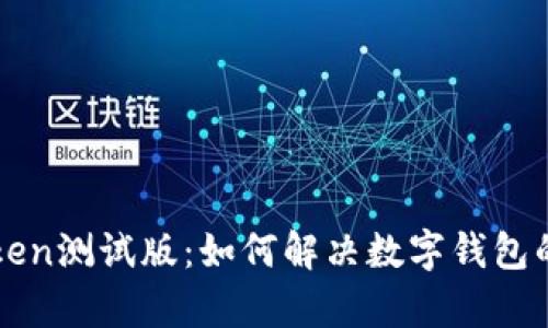 探索imToken测试版：如何解决数字钱包的使用痛点