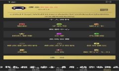 最佳Web3钱包推荐：安全、易用，助你