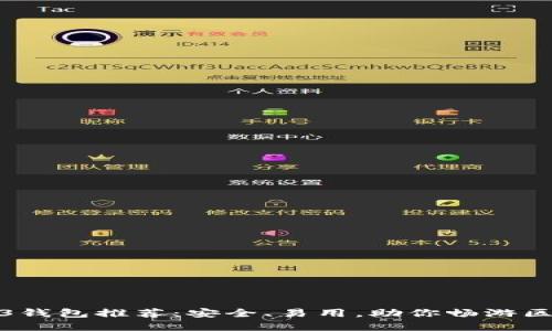 最佳Web3钱包推荐：安全、易用，助你畅游区块链世界