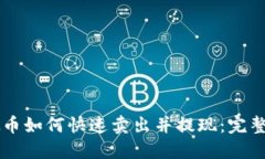 虚拟币如何快速卖出并提现：完整指南