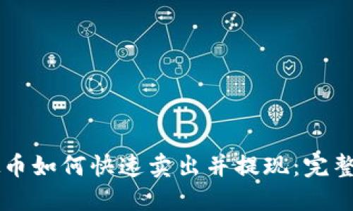 虚拟币如何快速卖出并提现：完整指南