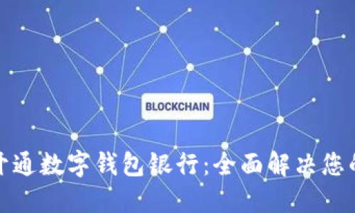 如何顺利开通数字钱包银行：全面解决您的使用疑虑