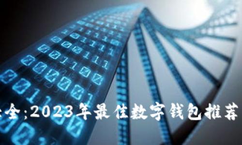 数字钱包大全：2023年最佳数字钱包推荐与使用指南
