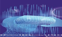 如何将Tokenim币转移到Uniswap交易所进行