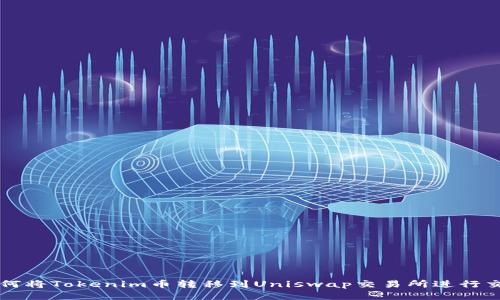 如何将Tokenim币转移到Uniswap交易所进行交易