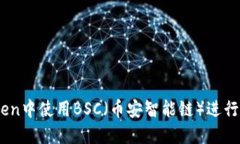 如何在ImToken中使用BSC（币安智能链）