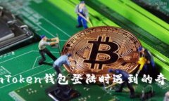 如何解决imToken钱包登陆时遇到的奇点