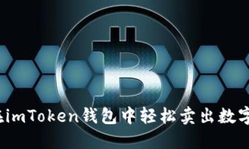 如何在imToken钱包中轻松卖出数字货币？