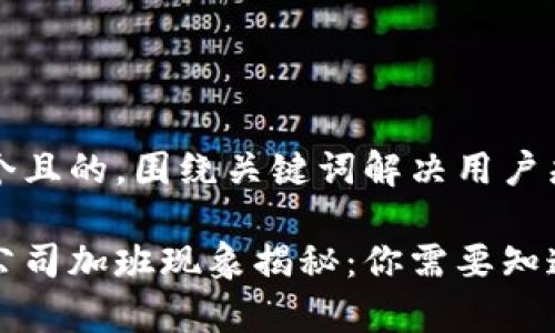 思考一个且的，围绕关键词解决用户痛点。

区块链公司加班现象揭秘：你需要知道的真相