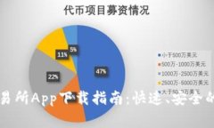 ### 币赢交易所App下载指南：快速、安